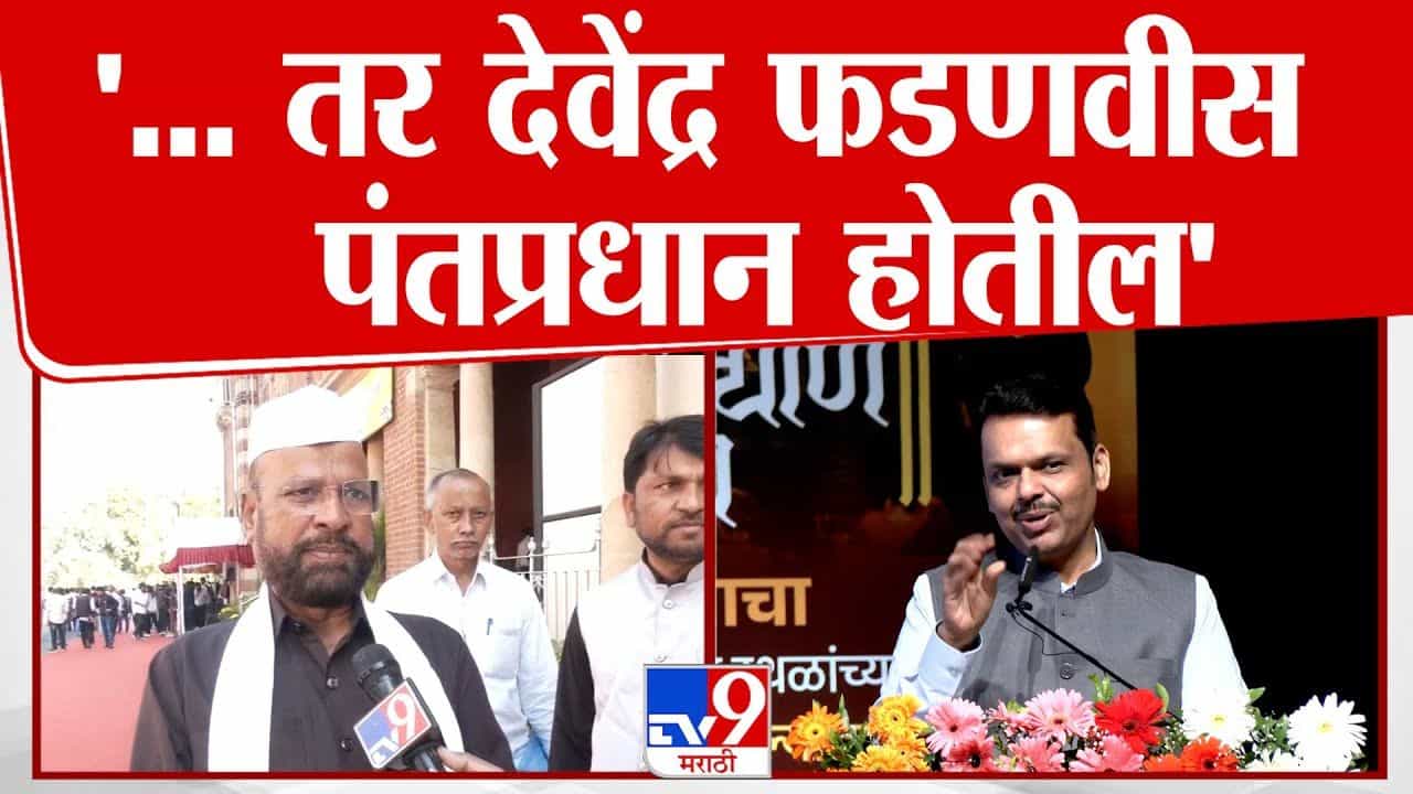 फडणवीस पंतप्रधान होणार? महायुतीच्या नेत्याचा मोठा खुलासा