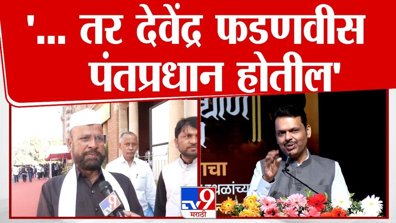 फडणवीस पंतप्रधान होणार? महायुतीच्या नेत्याचा मोठा खुलासा फडणवीस पंतप्रधान होणार? महायुतीच्या नेत्याचा मोठा खुलासा