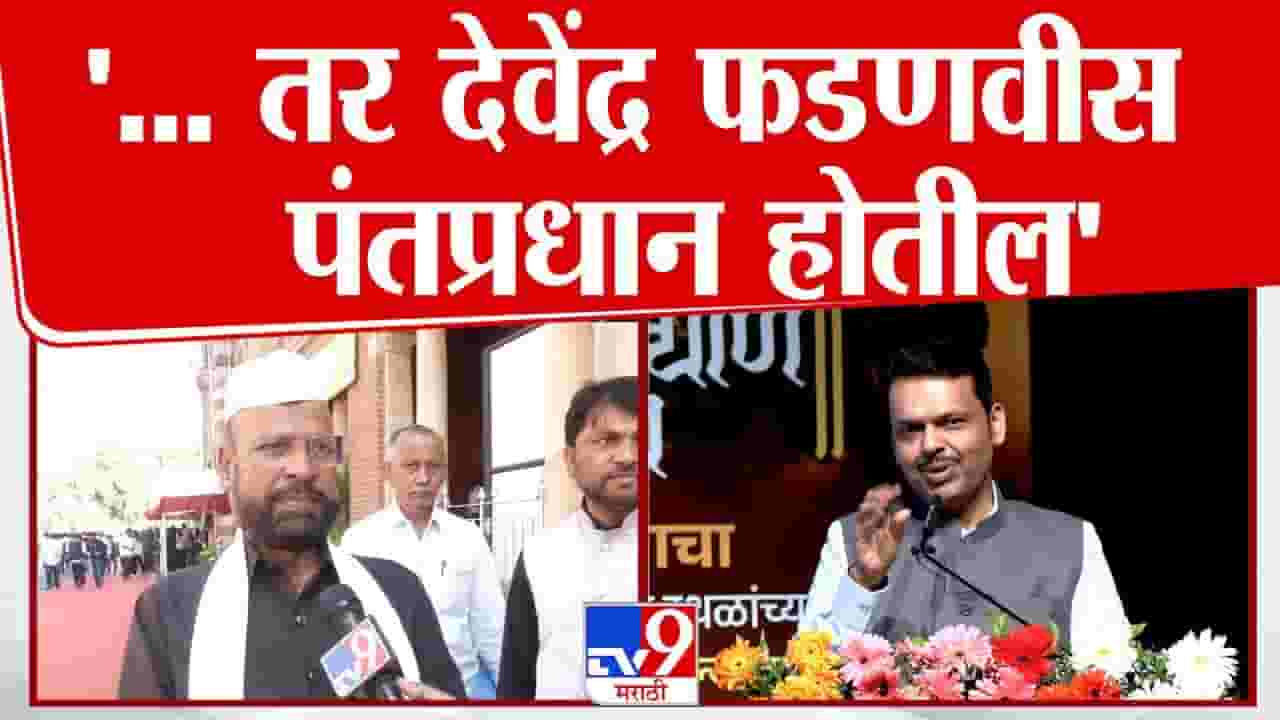 फडणवीस पंतप्रधान होणार? महायुतीच्या नेत्याचा मोठा खुलासा फडणवीस पंतप्रधान होणार? महायुतीच्या नेत्याचा मोठा खुलासा
