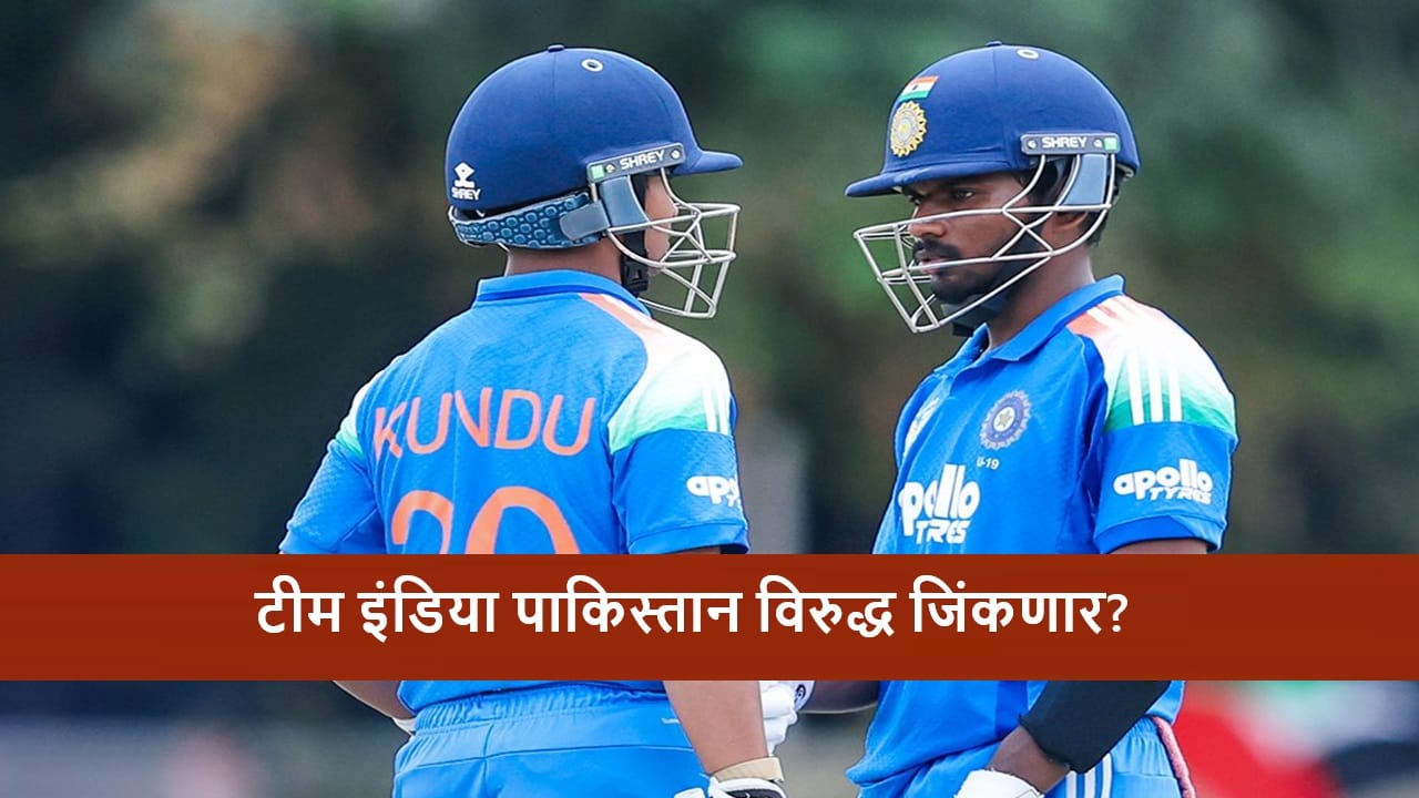 IND vs PAK : टीम इंडियाचं 240 रन्सवर पॅकअप, वैभव-आयुष ढेर, एरॉन जॉर्जची झुंज, पाकिस्तान विरुद्ध जिंकणार? IND vs PAK : टीम इंडियाचं 240 रन्सवर पॅकअप, वैभव-आयुष ढेर, एरॉन जॉर्जची झुंज, पाकिस्तान विरुद्ध जिंकणार?