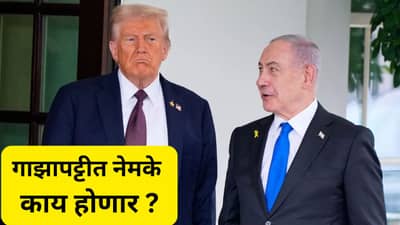 नेतान्याहू-ट्रम्प यांच्या भेटीकडे संपूर्ण जगाचे लक्ष, गाझाबाबत मोठा निर्णय होणार?