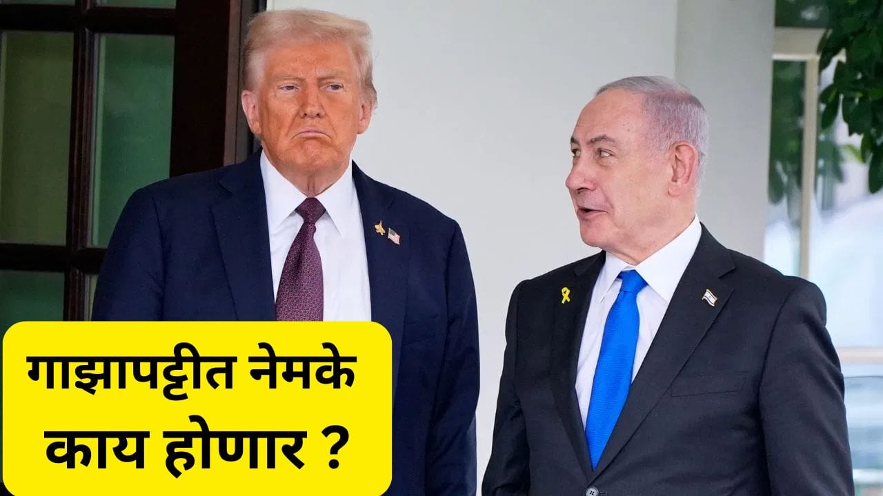 नेतान्याहू-ट्रम्प यांच्या भेटीकडे संपूर्ण जगाचे लक्ष, गाझाबाबत मोठा निर्णय होणार? नेतान्याहू-ट्रम्प यांच्या भेटीकडे संपूर्ण जगाचे लक्ष, गाझाबाबत मोठा निर्णय होणार?