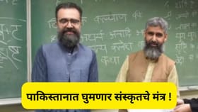 पाकिस्तानात आता शिकवले जाणार संस्कृतचे धडे, या विद्यापीठाचा निर्णय.