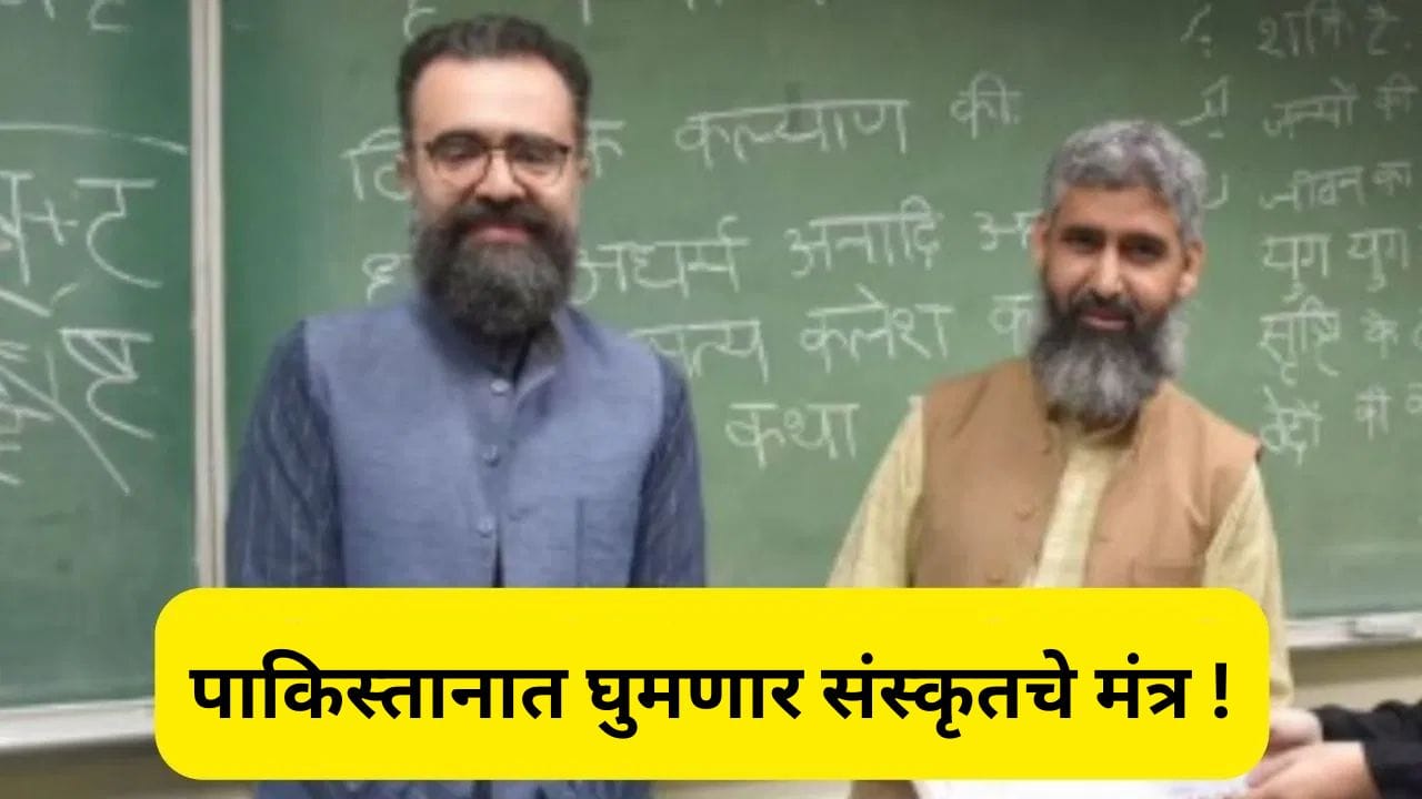 पाकिस्तानात आता शिकवले जाणार संस्कृतचे धडे, या विद्यापीठाने घेतला निर्णय पाकिस्तानात आता शिकवले जाणार संस्कृतचे धडे, या विद्यापीठाने घेतला निर्णय