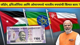 भारताच्या 100 रुपयांचे जॉर्डन, इथिओपिया आणि ओमानमध्ये किती होतात ?.