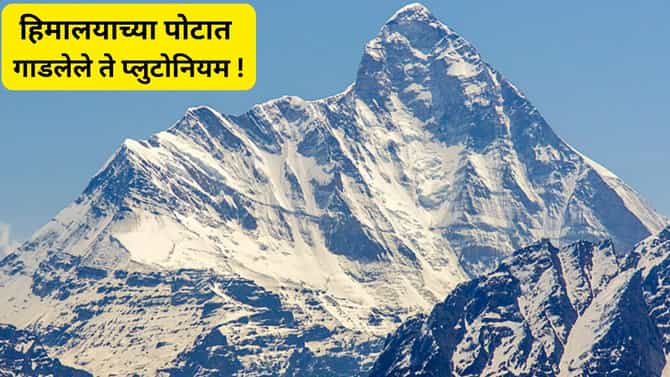 CIA चे हिमालयातील ते गुप्त मिशन, 60 वर्षानंतरही भारतासाठी का आहे धोकादायक ?