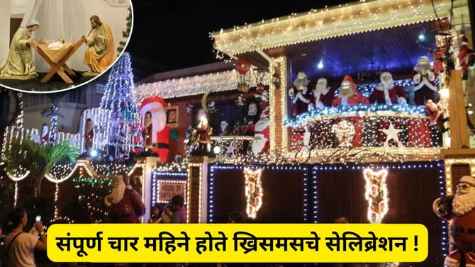 या देशात एक दोन दिवस नाही तर चक्क ४ महिने साजरा होता ख्रिसमस