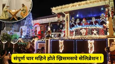 या देशात एक दोन दिवस नाही तर चक्क ४ महिने साजरा होता ख्रिसमस