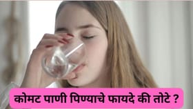 सकाळी उपाशी पोटी कोमट पाणी पिता ?, ही सवय योग्य की अयोग्य पाहा.