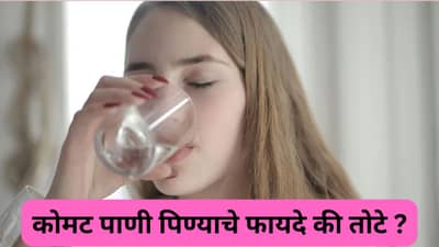 सकाळी उपाशी पोटी कोमट पाणी पिता ?, तज्ज्ञांकडून जाणा ही सवय योग्य आहे का ?