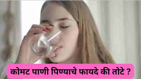 सकाळी उपाशी पोटी कोमट पाणी पिता ?, तज्ज्ञांकडून जाणा ही सवय योग्य आहे का ?