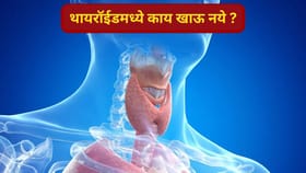 थायरॉईडच्या रुग्णांनी हिवाळ्यात 'या' पदार्थांचे सेवन चुकूनही करू नये...