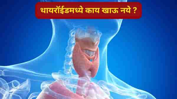 थायरॉईडच्या रुग्णांनी हिवाळ्यात या पदार्थांचे सेवन चुकूनही करू नये....