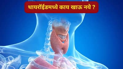 थायरॉईडच्या रुग्णांनी हिवाळ्यात या पदार्थांचे सेवन चुकूनही करू नये....