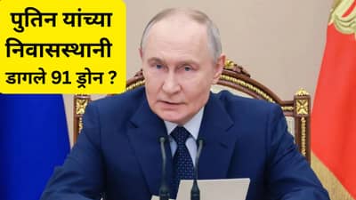 सर्वात मोठी बातमी! रशियाचे राष्ट्राध्यक्ष पुतीन यांच्या घरावर हल्ला, संपूर्ण जग हादरलं...