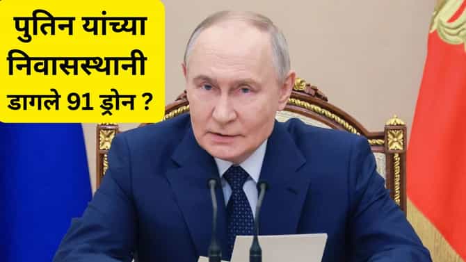 सर्वात मोठी बातमी! रशियाचे राष्ट्राध्यक्ष पुतीन यांच्या घरावर हल्ला, संपूर्ण जग हादरलं...