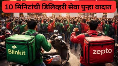 Blinkit-Zepto ची 10 मिनिटांची डिलिव्हरी सर्व्हीस बंद होणार ? नववर्षांच्या पूर्व संध्येला संप ?