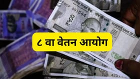 ८ वा वेतन आयोग: १ जानेवारी २०२६ नंतर कोणाचा पगार जादा वाढणार.
