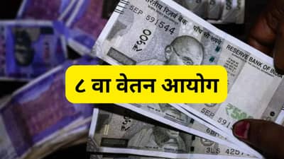 ८ वा वेतन आयोग: १ जानेवारी २०२६ नंतर कोणाचा पगार वाढणार, ज्युनिअर की सिनिअर ऑफीसर ?