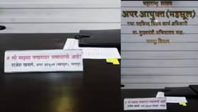 'मी माझ्या पगारावर समाधानी', त्या नेमप्लेटची जोरदार चर्चा, प्रकरण काय?.
