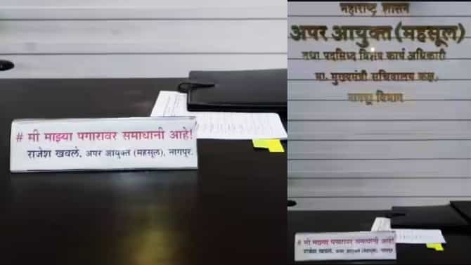 Nagpur: मी माझ्या पगारावर समाधानी, महसूल आयुक्तालयातील त्या नेमप्लेटची जोरदार चर्चा, प्रकरण तरी काय?