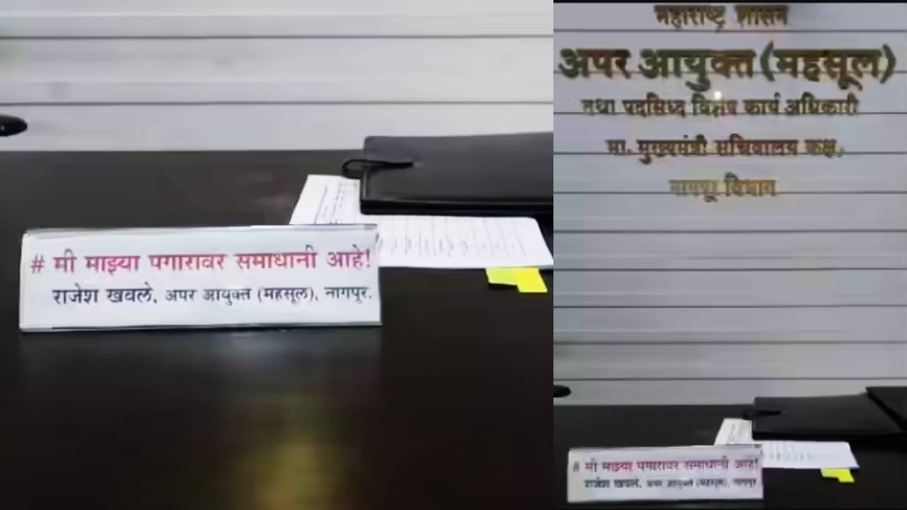 Nagpur: 'मी माझ्या पगारावर समाधानी', महसूल आयुक्तालयातील त्या नेमप्लेटची जोरदार चर्चा, प्रकरण तरी काय? Nagpur: 'मी माझ्या पगारावर समाधानी', महसूल आयुक्तालयातील त्या नेमप्लेटची जोरदार चर्चा, प्रकरण तरी काय?