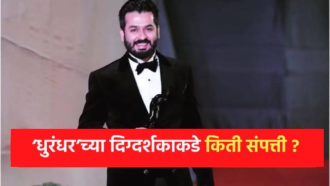 280 कोटींच्या ‘धुरंधर’ चा दिग्दर्शक आदित्य धर किती श्रीमंत ?