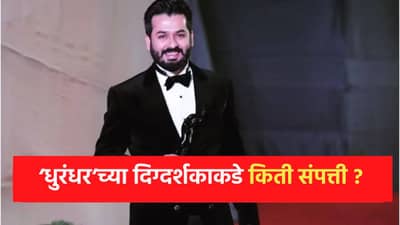 Dhurandhar Aditya Dhar : 280 कोटींच्या ‘धुरंधर’ चा दिग्दर्शक आदित्य धर किती श्रीमंत ? नेटवर्थ ऐकून..