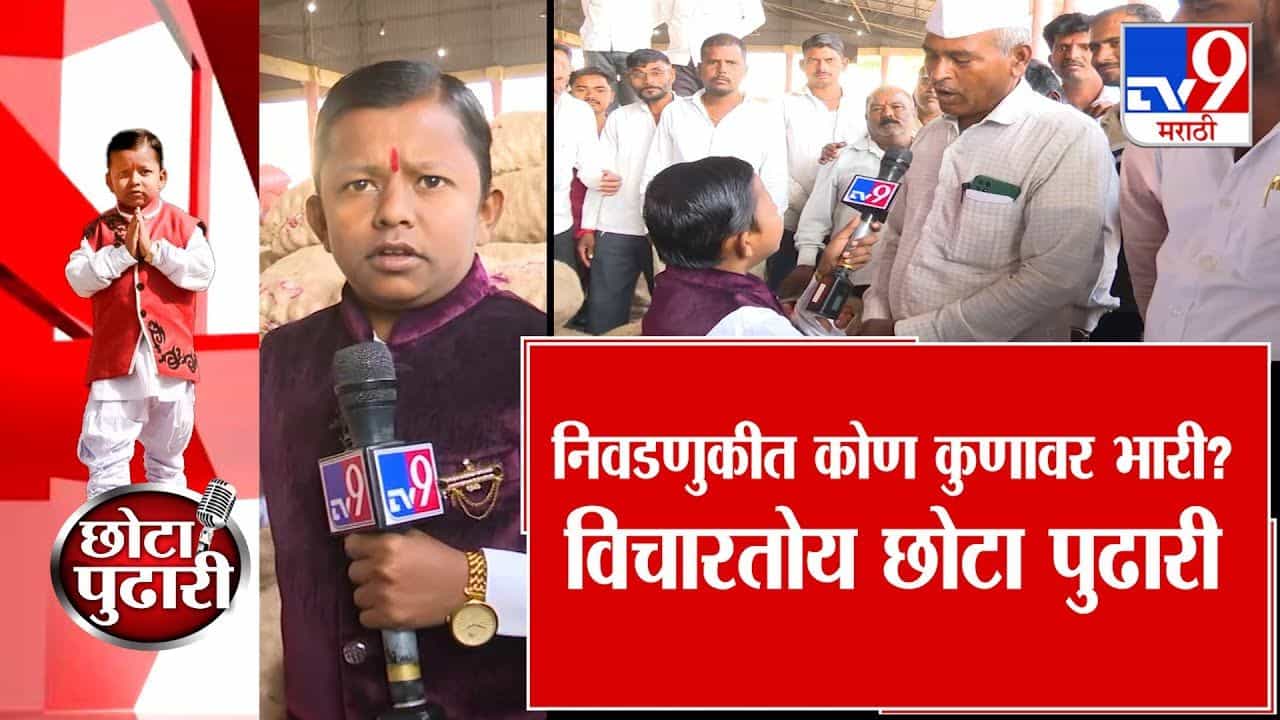 निवडणुकीत कोण कुणावर भारी? विचारतोय छोटा पुढारी