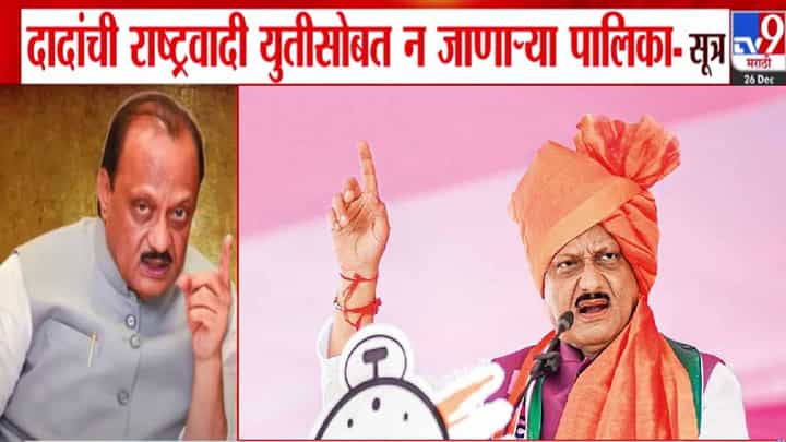 Ajit Pawar NCP : अजित पवारांकडून स्वबळाचा नारा! दादांची राष्ट्रवादी 'या' महापालिकांत स्वतंत्र लढणार, महायुतीसोबत नाही? Ajit Pawar NCP : अजित पवारांकडून स्वबळाचा नारा! दादांची राष्ट्रवादी 'या' महापालिकांत स्वतंत्र लढणार, महायुतीसोबत नाही?