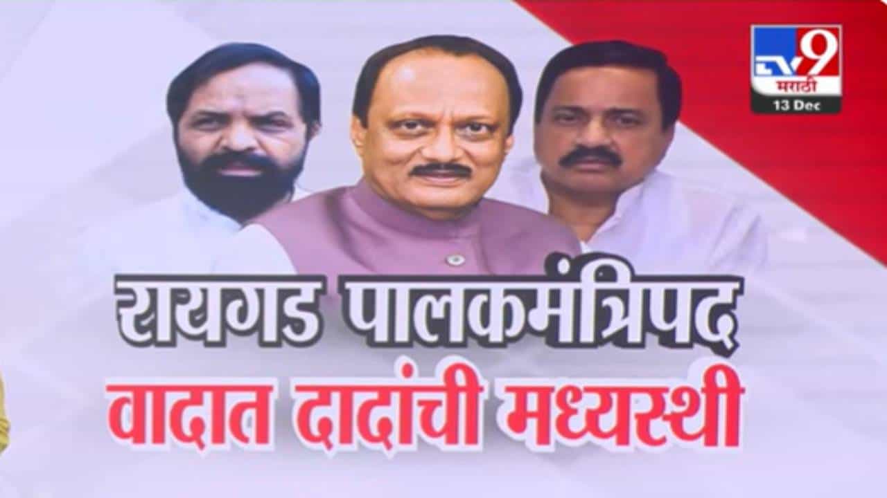 Raigad Guardian Minister : आता थांबलं पाहिजे... रायगड पालकमंत्रिपद वादात दादांची मध्यस्थी, केलं मोठं विधान तर गोगावले म्हणताय, आम्हाला हौस नाही....