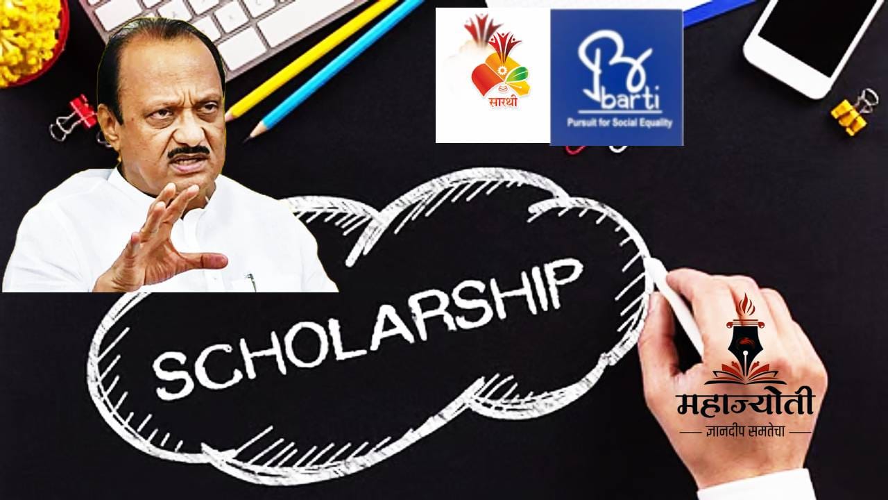 Ajit Pawar: बार्टी, सारथी, महाज्योती, अमृत योजनेत मोठा बदल; या विद्यार्थ्यांच्या शिष्यवृत्तीला कात्री? विधानसभेत अजितदादांचा मोठा इशारा Ajit Pawar: बार्टी, सारथी, महाज्योती, अमृत योजनेत मोठा बदल; या विद्यार्थ्यांच्या शिष्यवृत्तीला कात्री? विधानसभेत अजितदादांचा मोठा इशारा