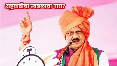Ajit Pawar: अजितदादांच्या राष्ट्रवादीचा स्वबळाचा नारा? महायुतीत मिठाचा खडा? या महापालिकेत ताकद आजमावणार