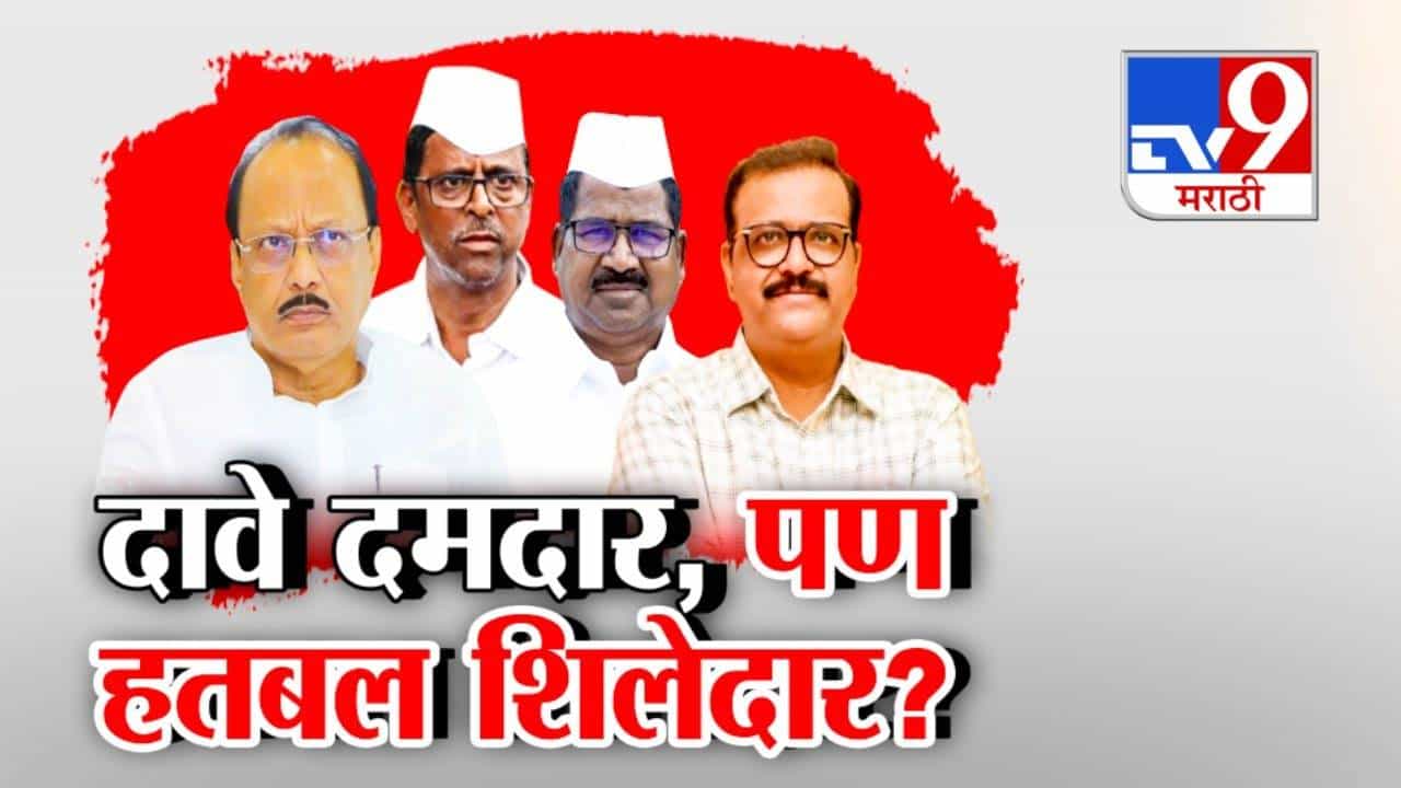 Ajit Pawar NCP : दावे दमदार पण हतबल शिलेदार? दादांच्या राष्ट्रवादीची कोंडी, युतीसाठी भाजपपुढे याचना करण्याची वेळ? Ajit Pawar NCP : दावे दमदार पण हतबल शिलेदार? दादांच्या राष्ट्रवादीची कोंडी, युतीसाठी भाजपपुढे याचना करण्याची वेळ?