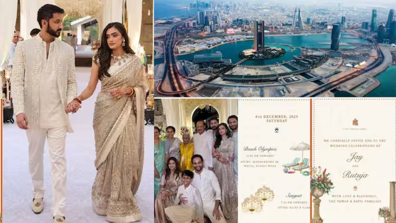 गेल्या काही दिवसांपासून पवार आणि पाटील कुटुंबीयांची लग्नाची जोरदार तयारी सुरू आहे. बहरीनमधील आलिशान रिसॉर्टमध्ये हा संपूर्ण कार्यक्रम पार पडणार असल्याची माहिती आहे. दरम्यान, राष्ट्रवादी काँग्रेसच्या शरद पवार गटातील युवा नेते युगेंद्र पवार यांचा विवाह 30 नोव्हेंबर रोजी मुंबईतील जिओ वर्ल्ड सेंटर येथे अत्यंत दिमाखात पार पडला. त्या सोहळ्याला शरद पवार, सुप्रिया सुळे, सुनेत्रा पवार, जय पवार यांच्यासह पवार कुटुंबातील सर्वजण उपस्थित होते.