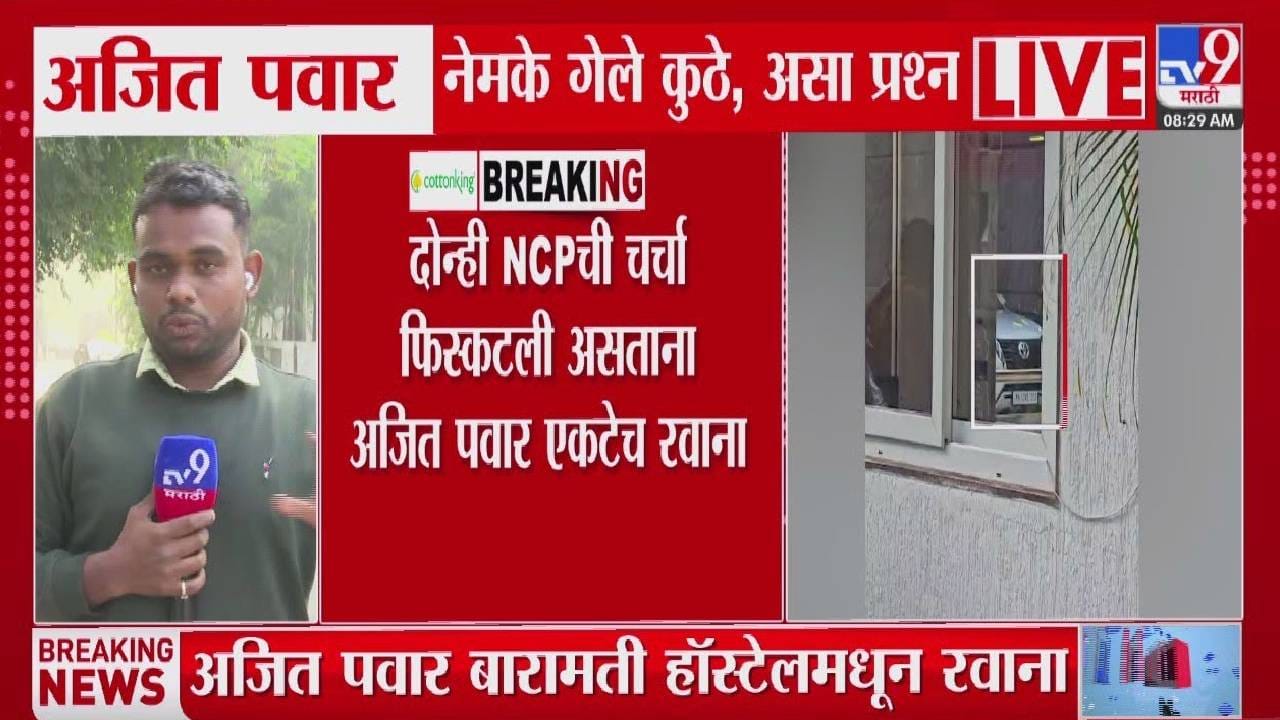 Ajit Pawar : अजित पवार बारामती हॉस्टेलमधून अचानक रवाना, दादा नेमके गेले कुठे ?