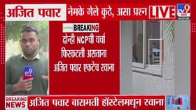 अजित पवार बारामती हॉस्टेलमधून अचानक रवाना, दादा नेमके गेले कुठे ?.