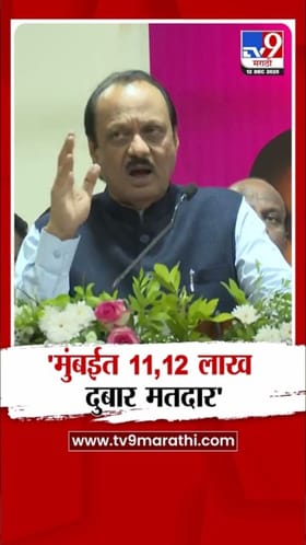 महाराष्ट्र मतदार यादीतील घोळ! अजित पवारांनी सांगितलं ते सत्य.