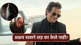 50 वर्षीय अक्षय खन्नाने लग्न का केले नाही? जाणून घ्या.