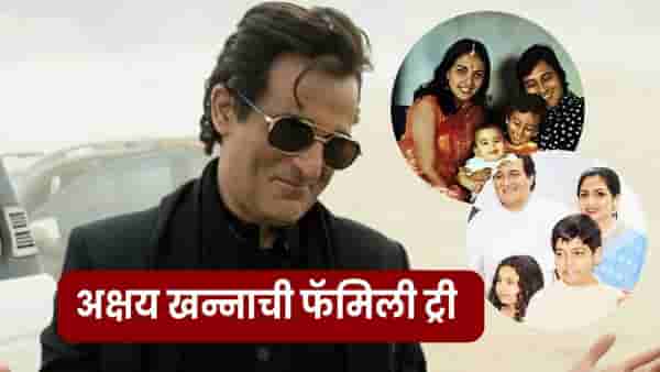 Akshaye Khanna family : संन्यासी वडील, पारसी आई, 2 सावत्र भाऊबहीण; जाणून घ्या अक्षय खन्नाच्या संपूर्ण कुटुंबाबद्दल..