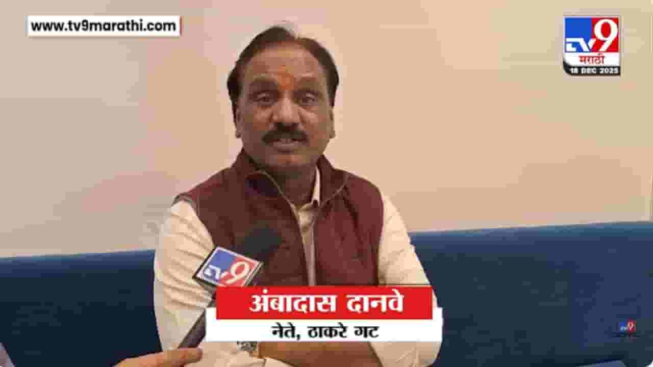कोकाटे प्रकरणी दानवेंची सरकारवर घटनेचा अनादर केल्याची टीका! कोकाटे प्रकरणी दानवेंची सरकारवर घटनेचा अनादर केल्याची टीका!