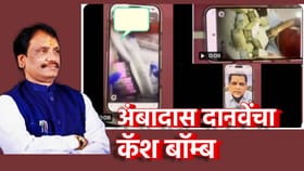 आमदाराचा व्हिडिओ कॉल, नोटांची बंडलं...अंबादास दानवेंकडून कॅश बॉम्ब.