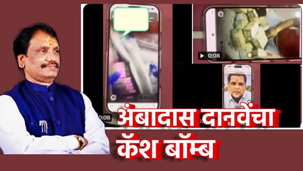 Ambadas Danve: त्या आमदाराचा व्हिडिओ कॉल, नोटांची बंडलं... अंबादास दानवेंकडून हिवाळी अधिवेशनाच्या दुसऱ्या दिवशीच कॅश बॉम्ब, मोठी खळबळ!