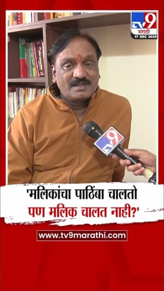 मलिकांच्या पाठिंब्यावरून अंबादास दानवेंची टीका