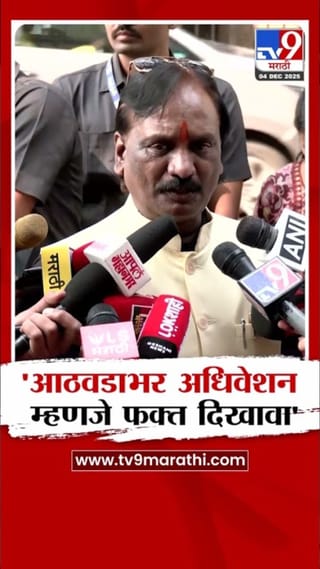 आठवडाभर अधिवेशन म्हणजे फक्त दिखावा! अंबादास दानवेंची टीका