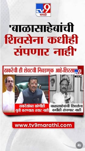 'बाळासाहेबांची शिवसेना कधीच संपणार नाही'