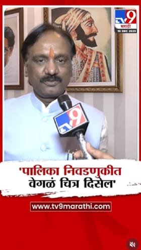 'पालिका निवडणुकीत वेगळं चित्र दिसेल'