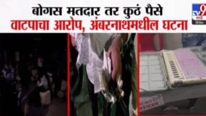 Ambernath Nagar Parishad : कुठं बोगस मतदार, कुठं पैशांचं वाटप तर कुठं EVM मध्ये छेडछाड; अंबरनाथमध्ये मतदानाला गालबोट