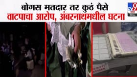 कुठं बोगस मतदार, कुठं पैशांचं वाटप तर..; अंबरनाथमध्ये मतदानाला गालबोट.