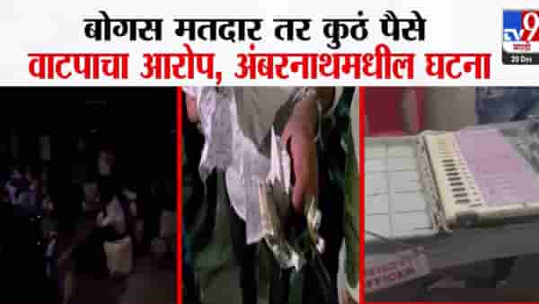 Ambernath Nagar Parishad : कुठं बोगस मतदार, कुठं पैशांचं वाटप तर कुठं EVM मध्ये छेडछाड; अंबरनाथमध्ये मतदानाला गालबोट